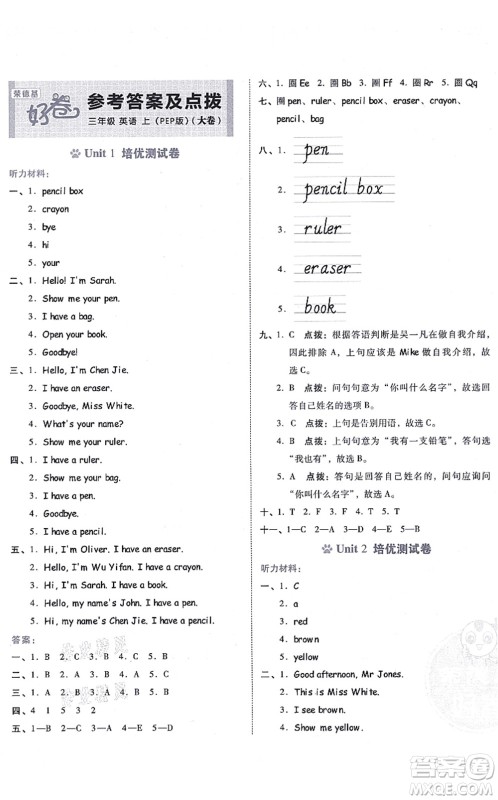 吉林教育出版社2021荣德基好卷三年级英语上册PEP版答案 吉林教育出版社2021荣德基好卷三年级英语上册PEP版答案