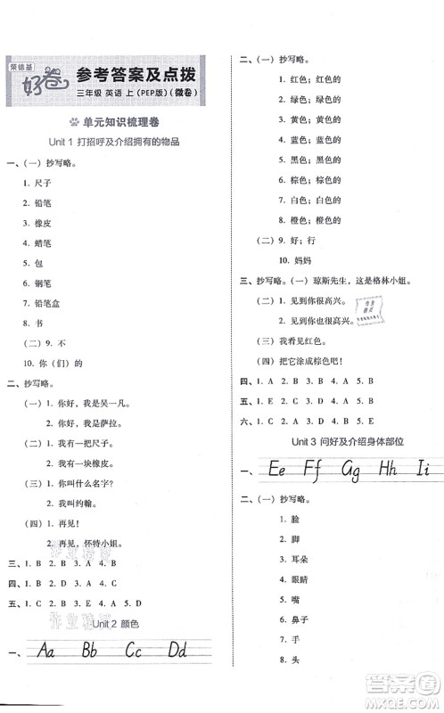 吉林教育出版社2021荣德基好卷三年级英语上册PEP版答案