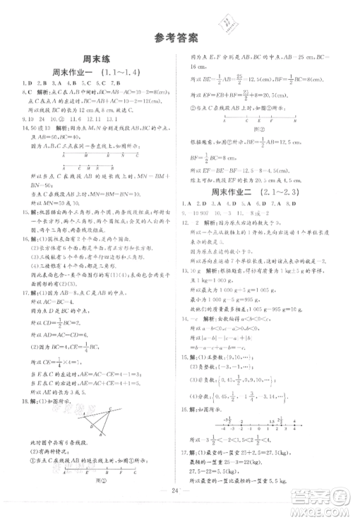 吉林教育出版社2021练案课时作业本七年级数学上册青岛版参考答案