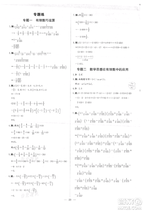 吉林教育出版社2021练案课时作业本七年级数学上册青岛版参考答案