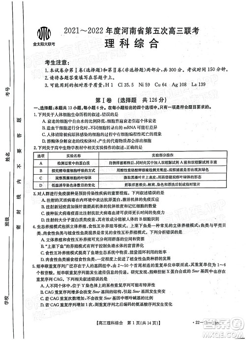 2021-2022年度河南省第五次高三联考理科综合试题及答案 2021-2022年度河南省第五次高三联考理科综合试题及答案