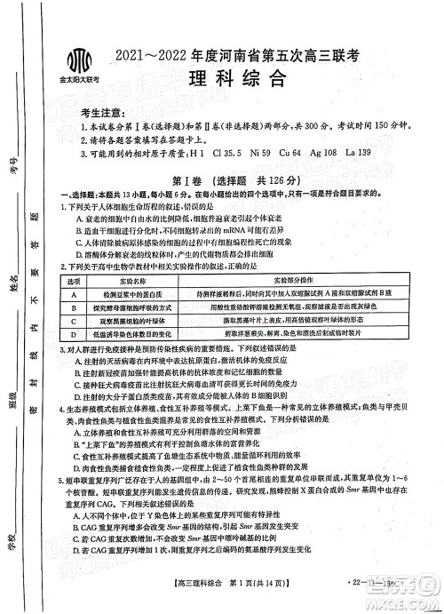 2021-2022年度河南省第五次高三联考理科综合试题及答案