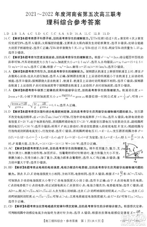 2021-2022年度河南省第五次高三联考理科综合试题及答案 2021-2022年度河南省第五次高三联考理科综合试题及答案