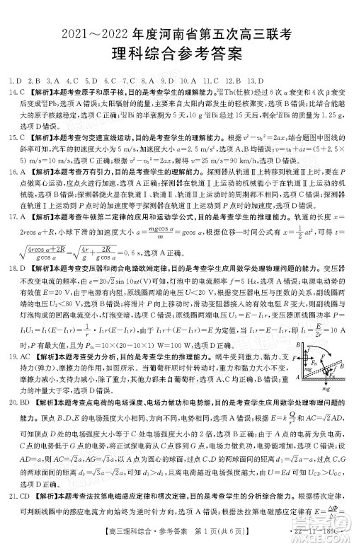 2021-2022年度河南省第五次高三联考理科综合试题及答案