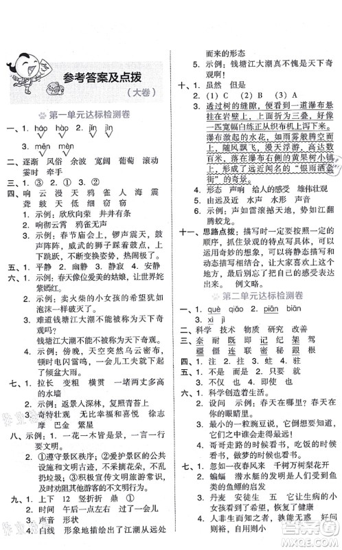 吉林教育出版社2021荣德基好卷四年级语文上册R人教版答案 吉林教育出版社2021荣德基好卷四年级语文上册R人教版答案