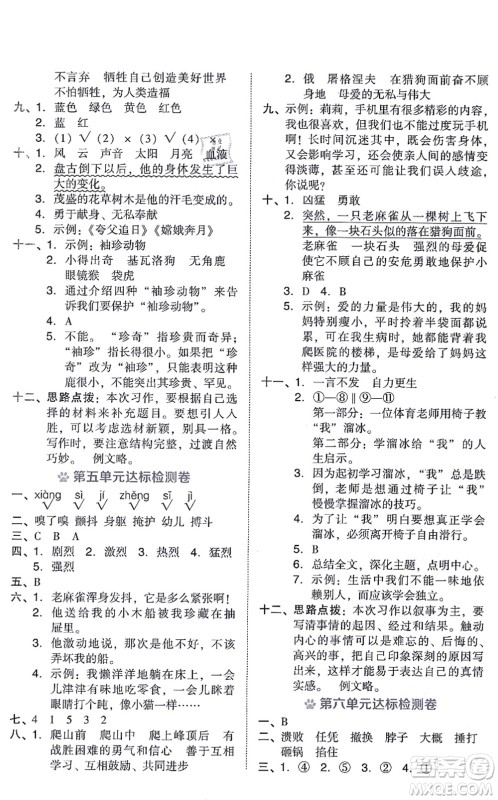吉林教育出版社2021荣德基好卷四年级语文上册R人教版答案
