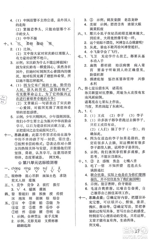 吉林教育出版社2021荣德基好卷四年级语文上册R人教版答案