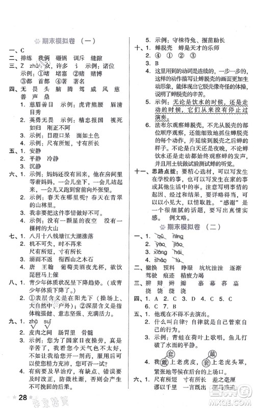 吉林教育出版社2021荣德基好卷四年级语文上册R人教版答案 吉林教育出版社2021荣德基好卷四年级语文上册R人教版答案