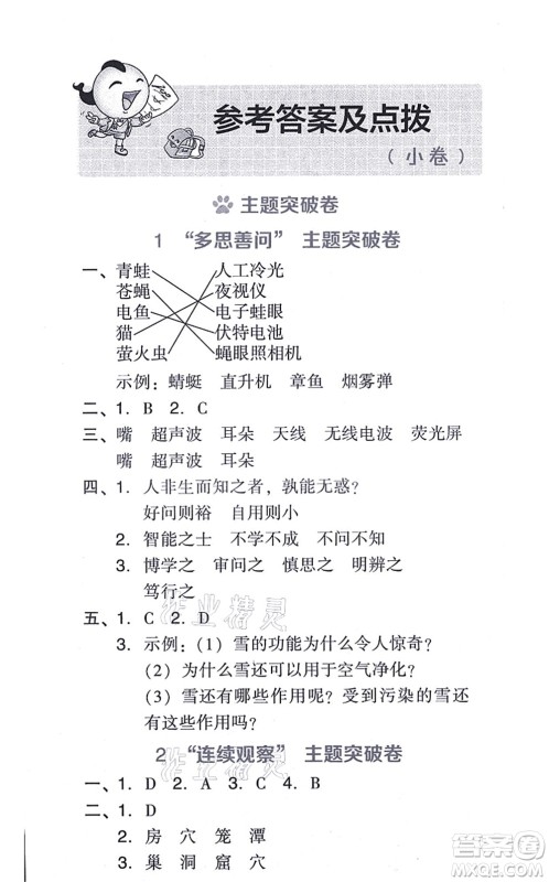 吉林教育出版社2021荣德基好卷四年级语文上册R人教版答案 吉林教育出版社2021荣德基好卷四年级语文上册R人教版答案