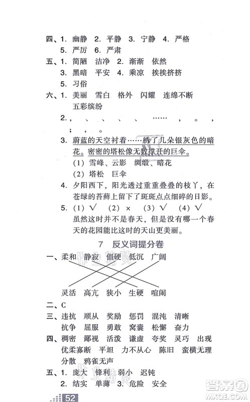 吉林教育出版社2021荣德基好卷四年级语文上册R人教版答案 吉林教育出版社2021荣德基好卷四年级语文上册R人教版答案