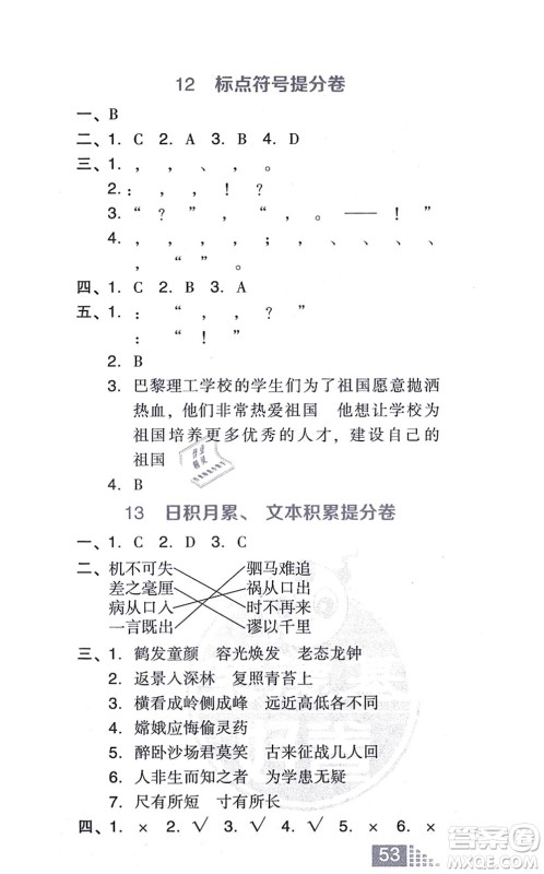 吉林教育出版社2021荣德基好卷四年级语文上册R人教版答案 吉林教育出版社2021荣德基好卷四年级语文上册R人教版答案