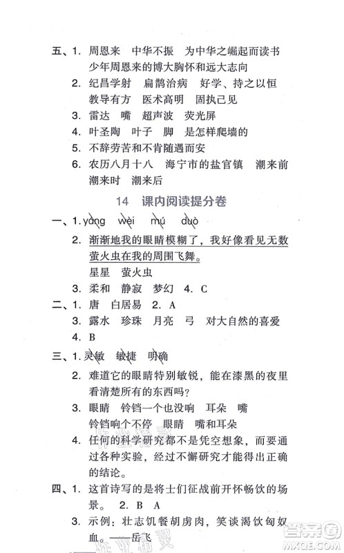 吉林教育出版社2021荣德基好卷四年级语文上册R人教版答案 吉林教育出版社2021荣德基好卷四年级语文上册R人教版答案