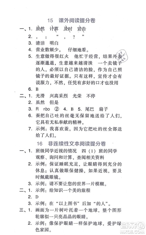 吉林教育出版社2021荣德基好卷四年级语文上册R人教版答案 吉林教育出版社2021荣德基好卷四年级语文上册R人教版答案