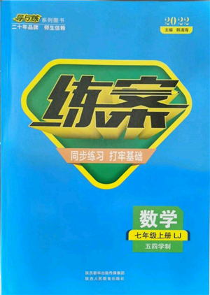 陕西人民教育出版社2021练案五四学制七年级数学上册鲁教版参考答案 陕西人民教育出版社2021练案五四学制七年级数学上册鲁教版参考答案