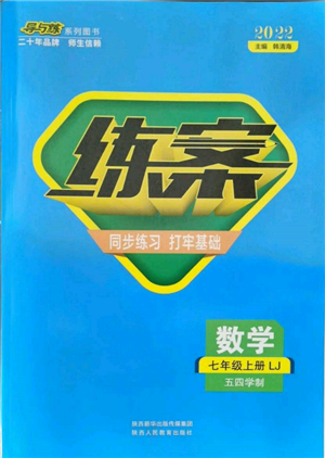 陕西人民教育出版社2021练案五四学制七年级数学上册鲁教版参考答案