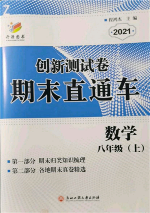 浙江工商大学出版社2021创新测试卷期末直通车八年级数学上册浙教版参考答案 浙江工商大学出版社2021创新测试卷期末直通车八年级数学上册浙教版参考答案