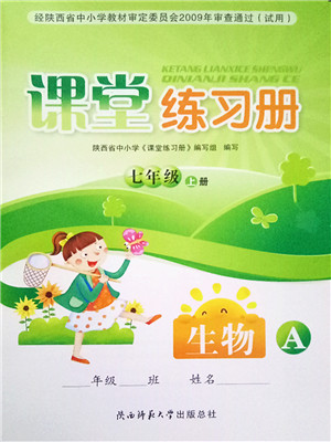陕西师范大学出版总社2021课堂练习册七年级生物上册A人教版答案 陕西师范大学出版总社2021课堂练习册七年级生物上册A人教版答案