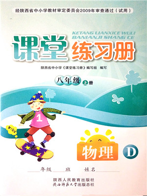 陕西人民教育出版社2021课堂练习册八年级物理上册D苏科版答案