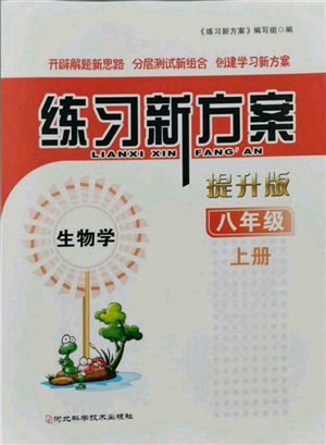 河北科学技术出版社2021练习新方案八年级上册生物学通用版提升版参考答案