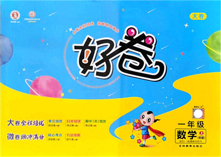 吉林教育出版社2021荣德基好卷一年级数学上册R人教版答案 吉林教育出版社2021荣德基好卷一年级数学上册R人教版答案