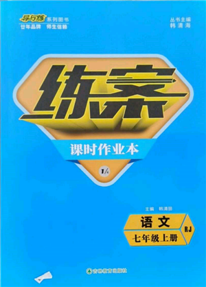 吉林教育出版社2021练案课时作业本七年级语文上册人教版参考答案