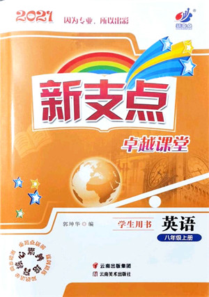 云南美术出版社2021新支点卓越课堂八年级英语上册人教版答案 云南美术出版社2021新支点卓越课堂八年级英语上册人教版答案