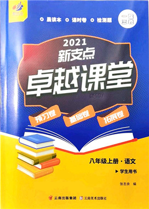 云南美术出版社2021新支点卓越课堂八年级语文上册人教版答案