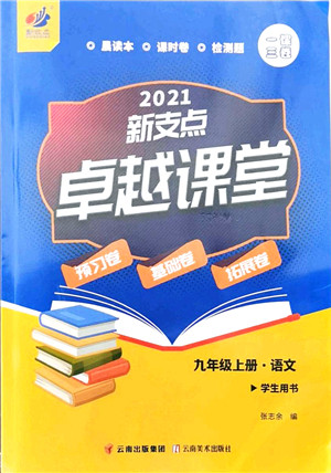 云南美术出版社2021新支点卓越课堂九年级语文上册人教版答案