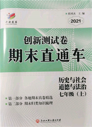 浙江工商大学出版社2021创新测试卷期末直通车七年级历史与社会道德与法治上册人教版参考答案 浙江工商大学出版社2021创新测试卷期末直通车七年级历史与社会道德与法治上册人教版参考答案