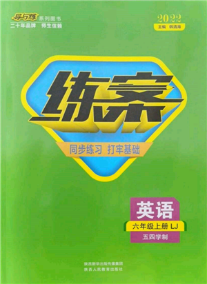 陕西人民教育出版社2021导与练练案五四学制六年级英语上册鲁教版参考答案