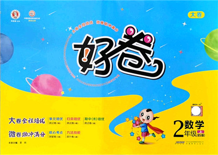 安徽教育出版社2021荣德基好卷二年级数学上册BS北师版答案 安徽教育出版社2021荣德基好卷二年级数学上册BS北师版答案