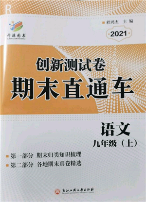 浙江工商大学出版社2021创新测试卷期末直通车九年级语文上册人教版参考答案