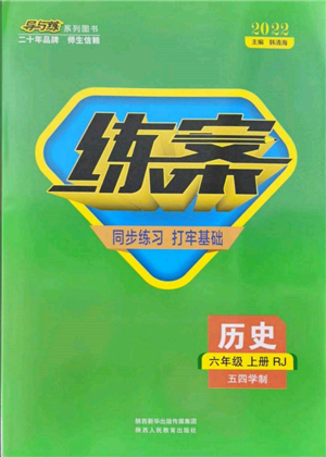 陕西人民教育出版社2021导与练练案五四学制六年级历史上册人教版参考答案