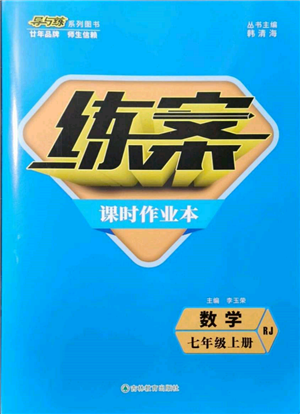 吉林教育出版社2021练案课时作业本七年级数学上册人教版参考答案 吉林教育出版社2021练案课时作业本七年级数学上册人教版参考答案