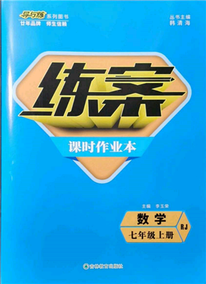 吉林教育出版社2021练案课时作业本七年级数学上册人教版参考答案