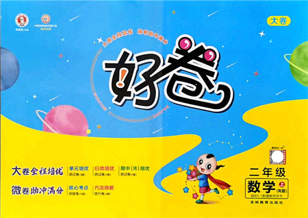 吉林教育出版社2021荣德基好卷二年级数学上册R人教版答案 吉林教育出版社2021荣德基好卷二年级数学上册R人教版答案