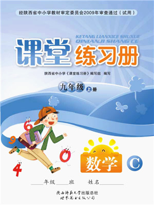 陕西师范大学出版总社2021课堂练习册九年级数学上册C北师大版答案 陕西师范大学出版总社2021课堂练习册九年级数学上册C北师大版答案
