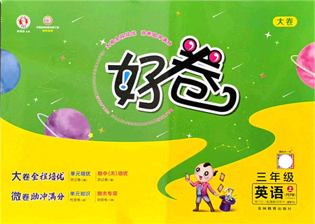 吉林教育出版社2021荣德基好卷三年级英语上册PEP版答案 吉林教育出版社2021荣德基好卷三年级英语上册PEP版答案
