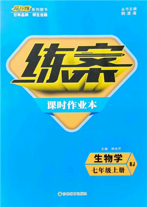 吉林教育出版社2021练案课时作业本七年级生物学上册人教版参考答案