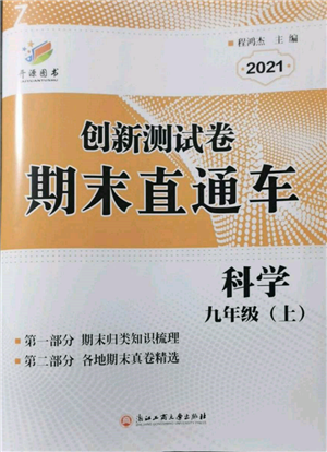 浙江工商大学出版社2021创新测试卷期末直通车九年级科学上册浙教版参考答案 浙江工商大学出版社2021创新测试卷期末直通车九年级科学上册浙教版参考答案