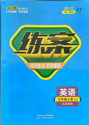 陕西人民教育出版社2021练案五四学制七年级英语上册鲁教版烟台专版参考答案