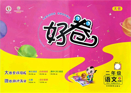 吉林教育出版社2021荣德基好卷二年级语文上册R人教版答案 吉林教育出版社2021荣德基好卷二年级语文上册R人教版答案