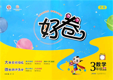 安徽教育出版社2021荣德基好卷三年级数学上册BS北师版答案