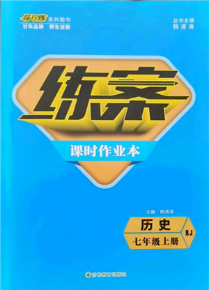 吉林教育出版社2021练案课时作业本七年级历史上册人教版参考答案