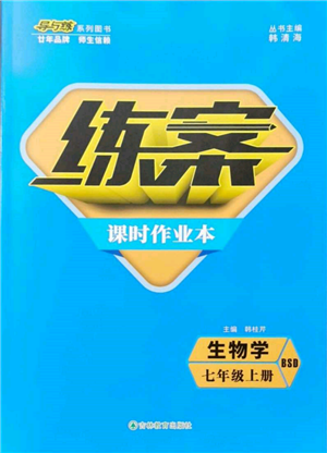 吉林教育出版社2021练案课时作业本七年级生物学上册北师大版参考答案