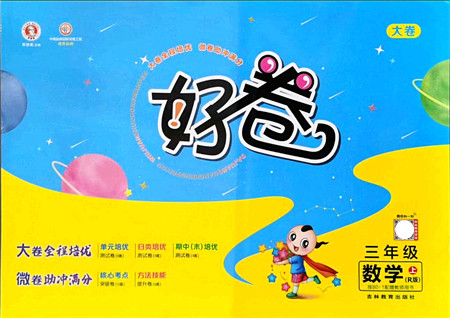 吉林教育出版社2021荣德基好卷三年级数学上册R人教版答案 吉林教育出版社2021荣德基好卷三年级数学上册R人教版答案