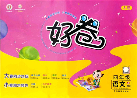 吉林教育出版社2021荣德基好卷四年级语文上册R人教版答案 吉林教育出版社2021荣德基好卷四年级语文上册R人教版答案