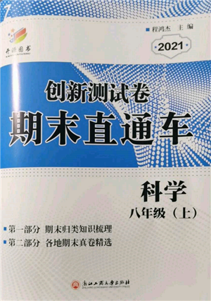 浙江工商大学出版社2021创新测试卷期末直通车八年级科学上册浙教版参考答案