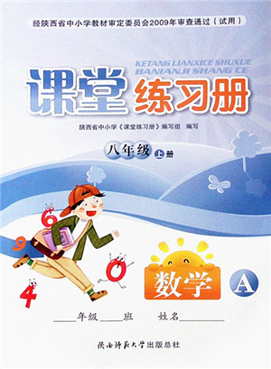 陕西师范大学出版总社2021课堂练习册八年级数学上册A人教版答案 陕西师范大学出版总社2021课堂练习册八年级数学上册A人教版答案