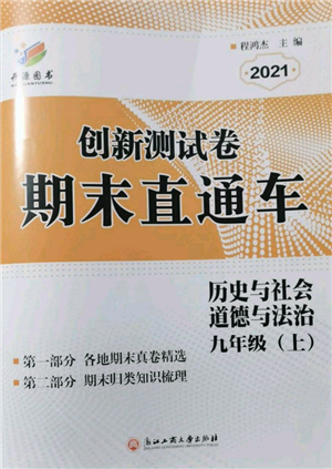 浙江工商大学出版社2021创新测试卷期末直通车九年级历史与社会道德与法治上册人教版参考答案